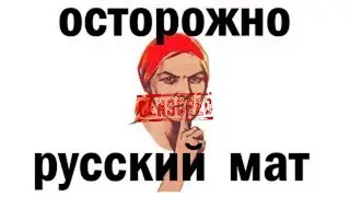 Русский мат. Откуда он и для чего?