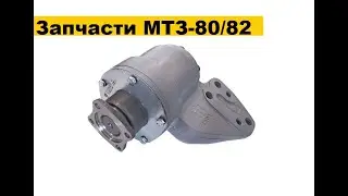 Немного запчастей на МТЗ-80/82 Беларус