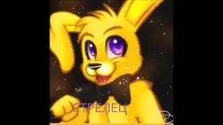 фнаф гороскоп