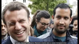 Скандал Эммануэля Макрона обвинили в измене жене с охранником #1545