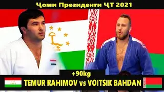 Temur Rahimov (TJK) vs Voitsik Bahdan (BLR) Ҷоми Президенти Тоҷикистон вазни +90кг