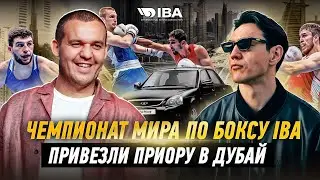 Влог с Умаром Кремлевым. Дубай. Приора. Чемпионат мира по боксу IBA. Сабуров vs Егор Крид