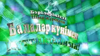 1 маусым Балалар күнімен құттықтаймын