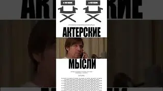 Что происходит в голове актера когда звонит кастинг-директор!!!