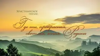 Где ты прекрасная, светлая, ясная, Родина