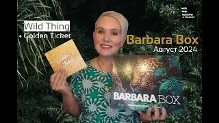 #BarbaraBox + Golden Ticket Август 2024 "Wild Thing!" #Распаковка #BeautyBox