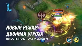 Новый режим: "Двойная угроза" | League of Legends: Wild Rift