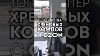 Никогда не покупайте ПК на Ozon! 