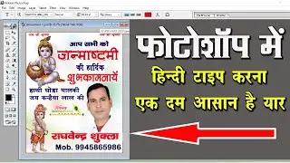 Photoshop Me Hindi Kaise Type Karen | How To Type Hindi in Adobe Photoshop | Hindi Typing 2022