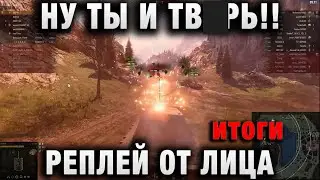 НУ ТЫ И ТВ  РЬ!! РЕПЛЕЙ ОТ ЛИЦА ЛЮБОГО ИГРОКА - ВОT КАК БЫ ЭТО ВЫГЛЯДЕЛО итоги