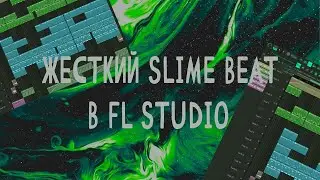Slime beat FL STUDIO|Жесткий бит в фл студио