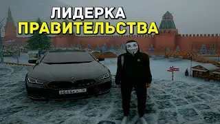 ЧТО ПРОИСХОДИТ В ПРАВИТЕЛЬСТВЕ? КАКАЯ БУДЕТ ВТОРАЯ ЛИДЕРКА? | ЛИДЕРКА ПРАВИТЕЛЬСТВА RADMIR RP 03