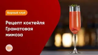 Гранатовая Мимоза