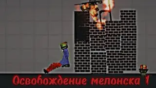 освобождение мелонска 1(мини сериал)