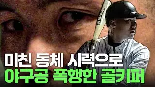 빠따로 야구공 폭행한 축구선수 싸움 1위 김영광 ㅣ 빠따 든 남자 1편