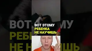 Вот этому ребенка не научишь 