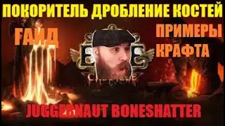 POE 3.21 Дробление костей - итоговая версия гайд + примеры крафта | Boneshatter guide