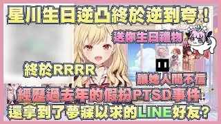 星川終於成功邀請到阿夸為他慶祝生日！也祝了阿夸以後幸福，夢寐以求了拿到了最棒的生日禮物【湊阿庫婭】【星川莎拉】【Vtuber翻譯】