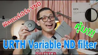 URTH Variable ND filter รีวิว  ฟิลเตอร์เอิร์ธ