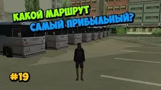 Какой маршрут автобуса самый прибыльный? - GTA SAMP | #19 [Samp RP]