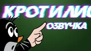 Крот и Лис (в законе) | Озвучка