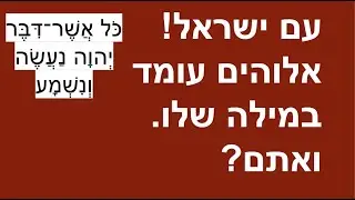 עם ישראל!! אלוהים עומד במילה שלו!  - ואתם???