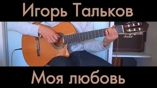 Игорь Тальков - Моя любовь на гитаре