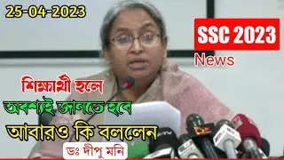 SSC Exam 2023 - পরীক্ষা শুরুর আগে করণীয় | Dr. Dipu Moni | এসএসসি পরীক্ষা ২০২৩ | Update | SSC 2023