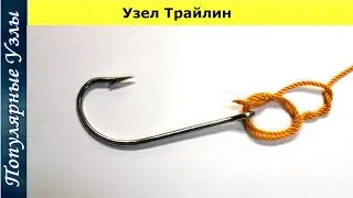 Как Привязать Крючок к Леске или Плетенке Узлом Трайлин 