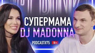 Супермама DJ Madonna о клубной жизни, абьюзе, отношениях с матерью и воспитании детей.  Подкаст #75