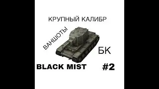 WOT BLITZ. КРУПНЫЙ КАЛИБР #2