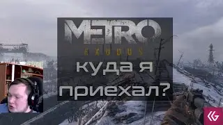 Metro Exodus. В путь по миру и тайны власти