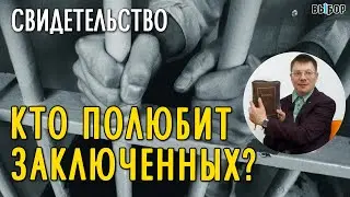 Кто полюбит заключенных и узников? | свидетельство Юрий Омельченко Часть 2 | Выбор Студия РХР