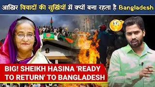आखिर विवादों की सुर्खियों में क्यों बना रहता है Bangladesh #khangs #khansirpatna #bangladesh