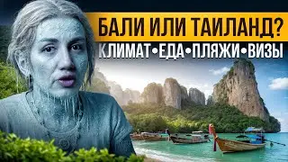 Где ЗИМОВАТЬ лучше: Таиланд или Бали? Честное сравнение