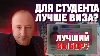 ВИЗЫ или КАРТЫ ПОБЫТУ для студентов в Польше. Что лучше?