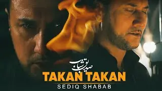 Sediq Shabab - Takan Takan / صدیق شباب - آهنگ تکان تکان