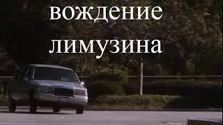 Вождение лимузина