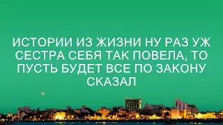Жизненные хроники: Когда сестра нарушила правила, закон вступил в силу