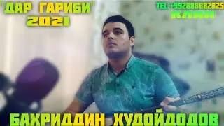 Клип! Бахриддин Худойдодов