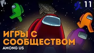 Развиваем паранойю | Игры с сообществом #11 | Among Us