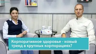 Корпоративное здоровье - новый тренд в крупных корпорациях?