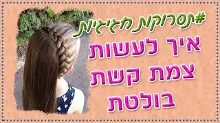איך לעשות צמת קשת בולטת שהופכת ל3 תסרוקות שונות!