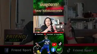 ไม่พูดดีกว่า!! “จาร์รอด โบเวน” ไม่แน่ใจว่าบอลออกหลังไปหรือยัง