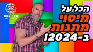 מיסוי מתנות 2024: המדריך המלא ליזמים ומנהלים ! טיפים חכמים לחיסכון במס מתנות ?