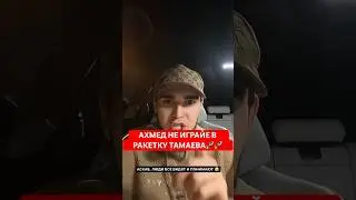 WENGALLBI ПО ПОВОДУ РАКЕТКИ ТАМАЕВА!🚀 
