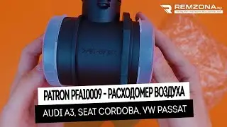РАСХОДОМЕР ВОЗДУХА Ауди а3, шкода октавия, фольксваген бора (PFA10009)