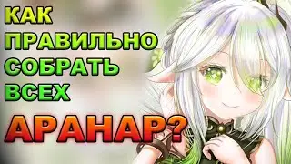 ВСЕ АРАНАРЫ | Genshin Impact