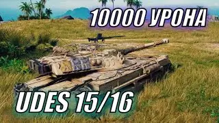 10000 УРОНА НА USES 15/16