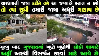 જ્યાં સુધી આ કુંડમાં સ્નાન ન કરો ત્યાં સુધી ચારધામની જાત્રા અધૂરી ગણાય છે | દામોદર કુંડ જુનાગઢ